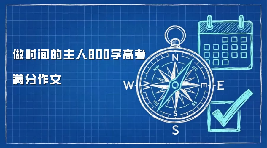 做时间的主人800字高考满分作文