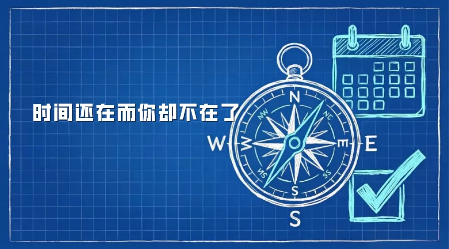 时间还在而你却不在了