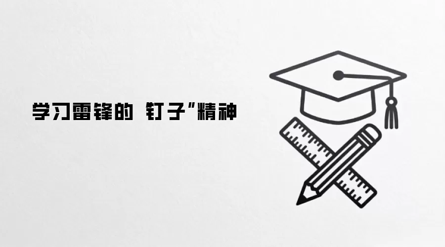 学习雷锋的“钉子”精神