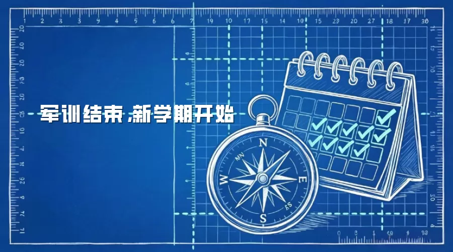 军训结束，新学期开始