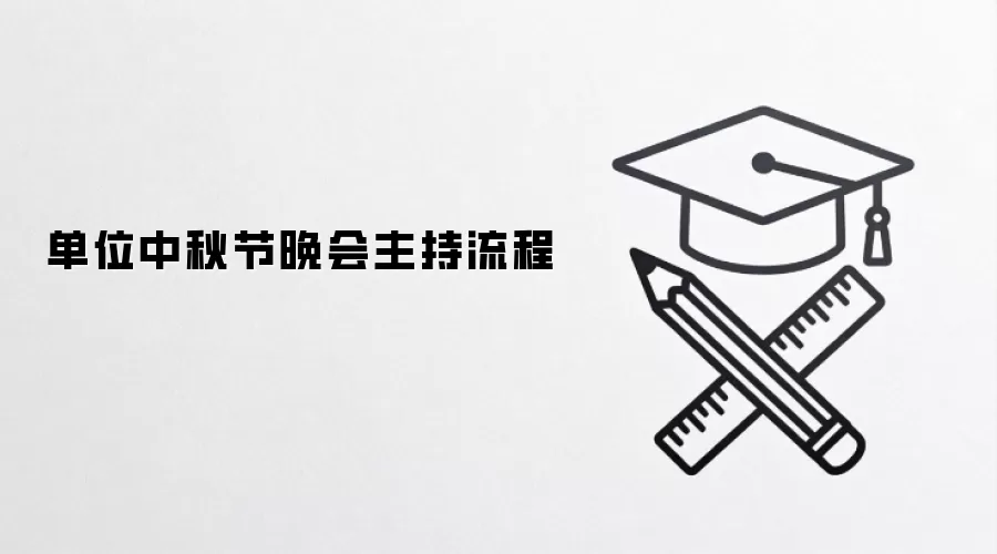 单位中秋节晚会主持流程