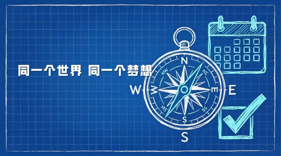 同一个世界 同一个梦想