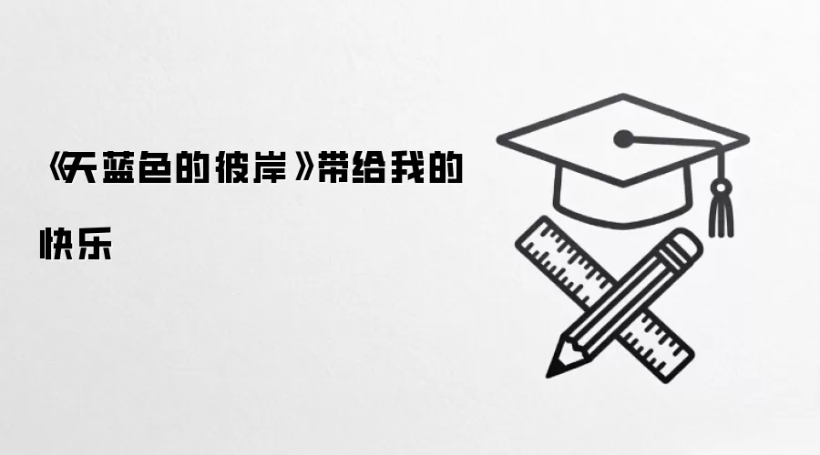 《天蓝色的彼岸》带给我的快乐
