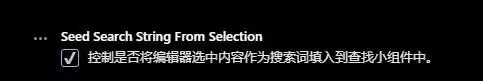vscode查找功能的设置方法