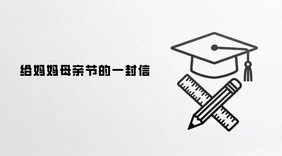 给妈妈母亲节的一封信