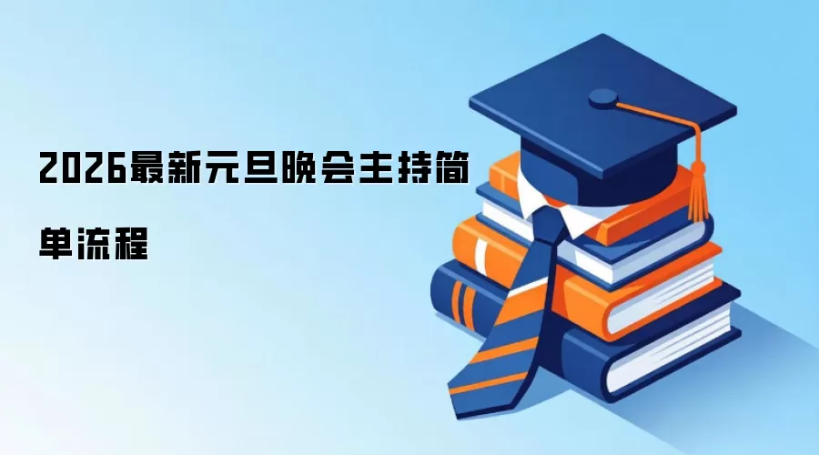 2026最新元旦晚会主持简单流程