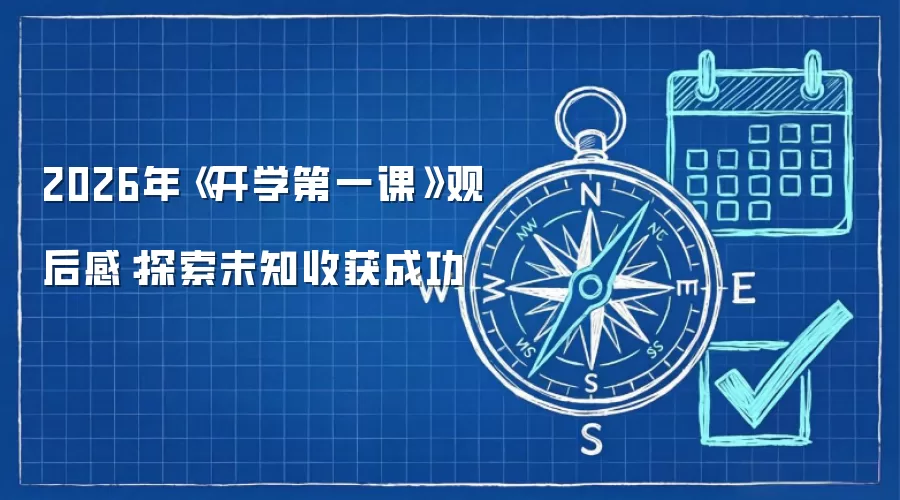 2026年《开学第一课》观后感：探索未知收获成功