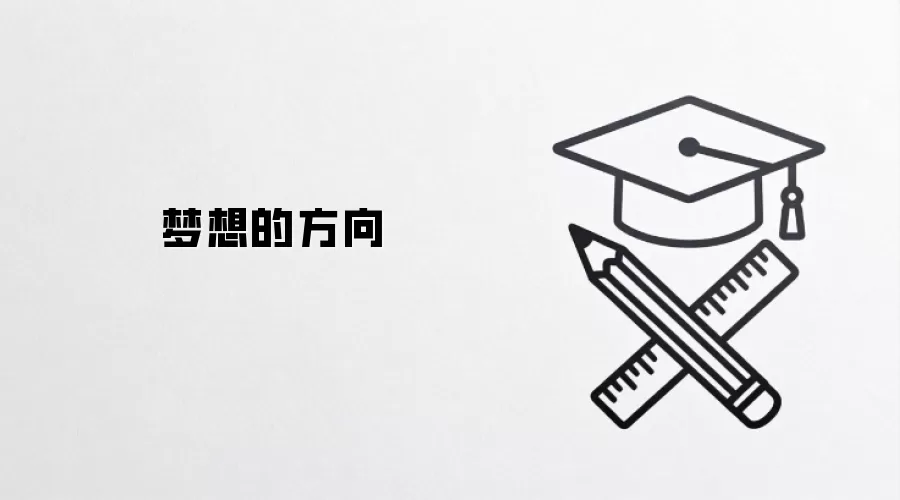 梦想的方向