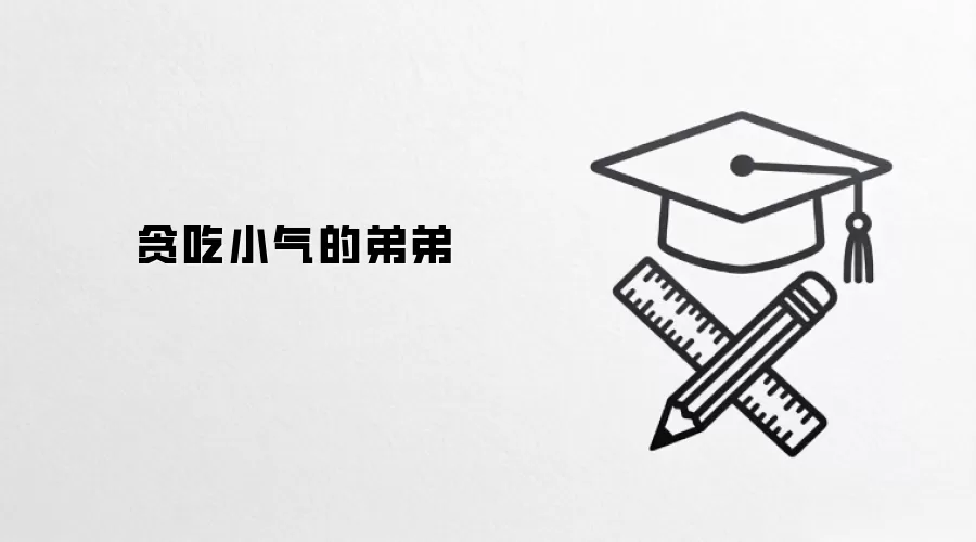 贪吃小气的弟弟