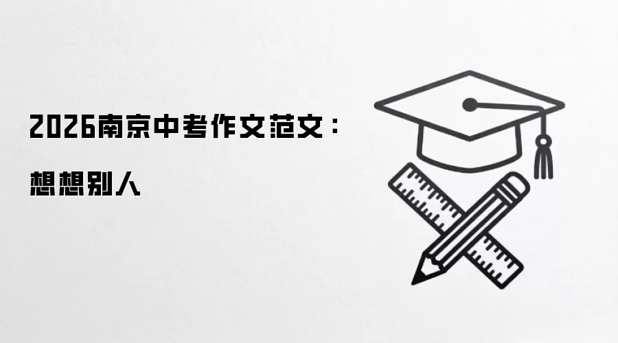 2026南京中考作文范文：想想别人