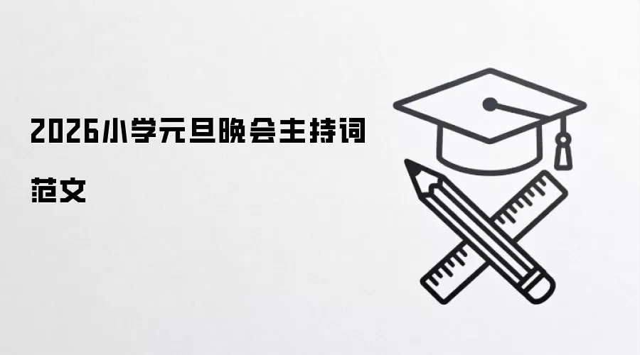 2026小学元旦晚会主持词范文