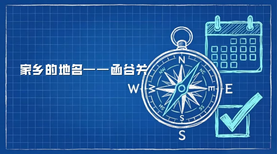 家乡的地名——函谷关