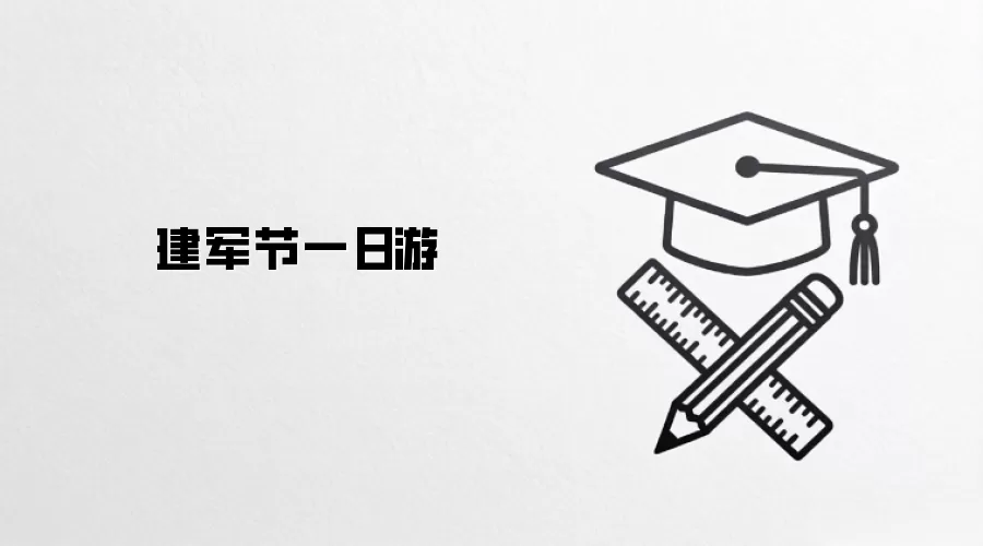 建军节一日游