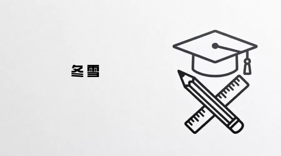 冬·雪