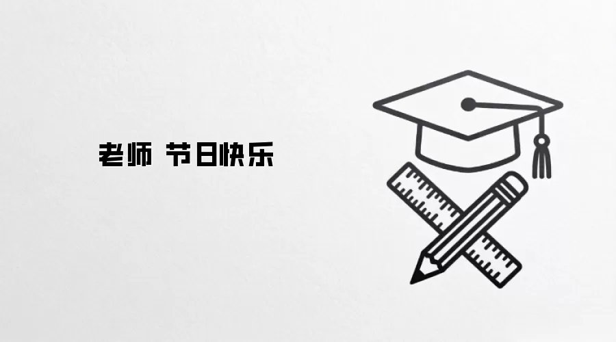 老师 节日快乐