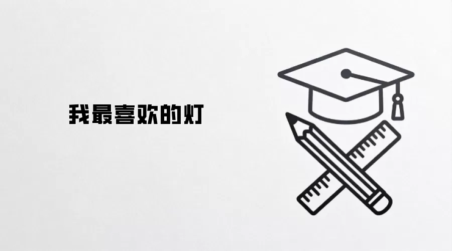 我最喜欢的灯