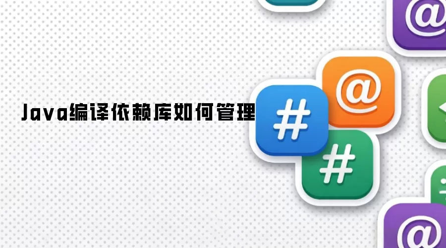 Ja va编译依赖库如何管理