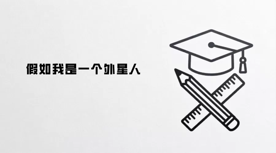 假如我是一个外星人