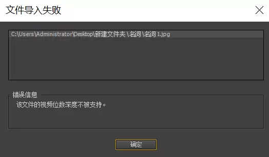 premiere导入图片失败提示文件视频深度位数不被支持怎么办
