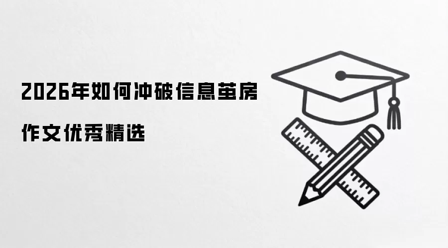 2026年如何冲破信息茧房作文优秀精选