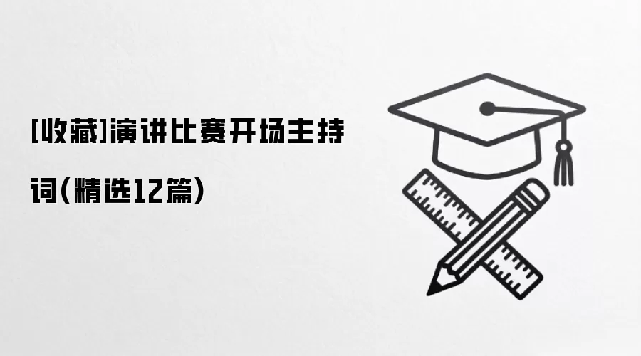[收藏]演讲比赛开场主持词(精选12篇)