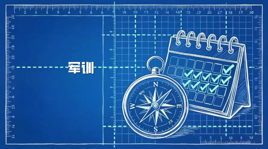 军训