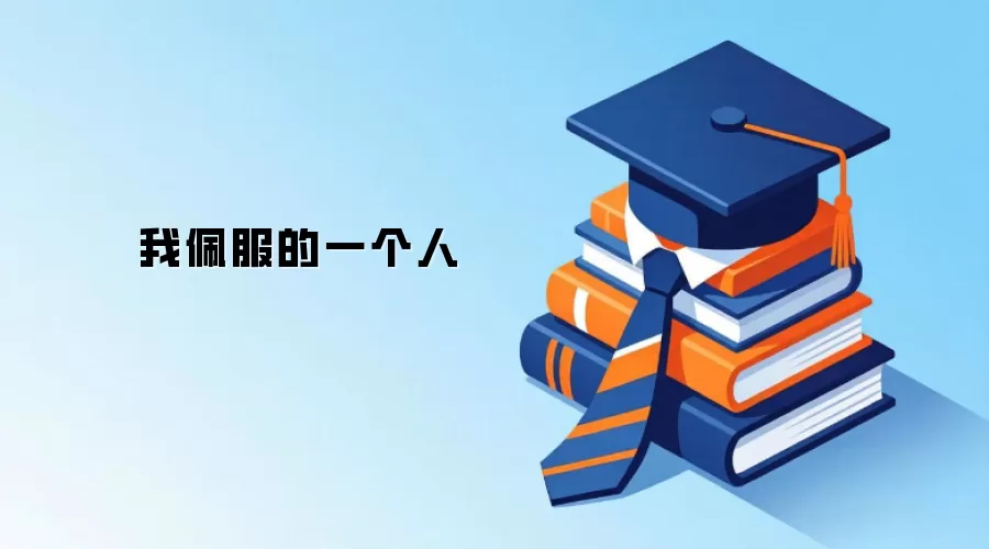 我佩服的一个人