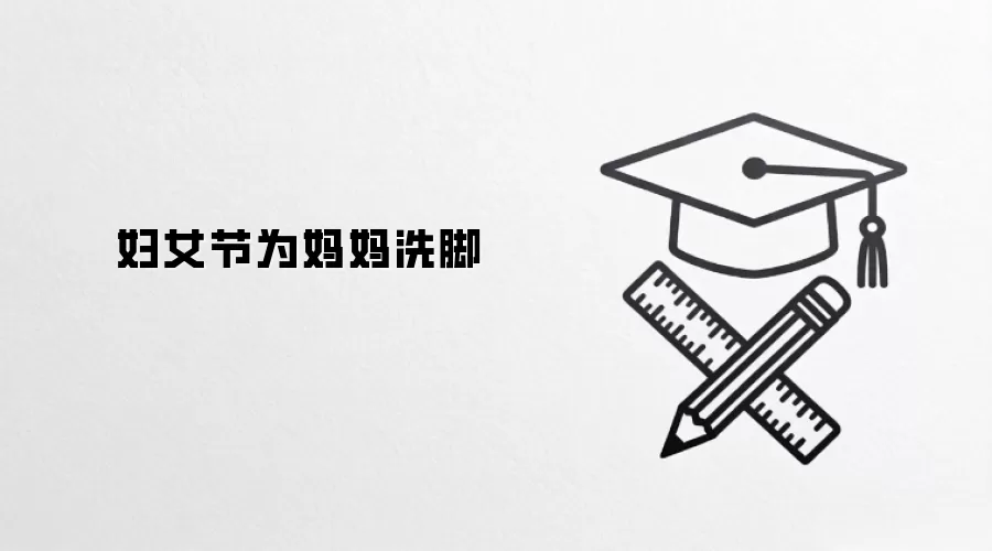 妇女节为妈妈洗脚