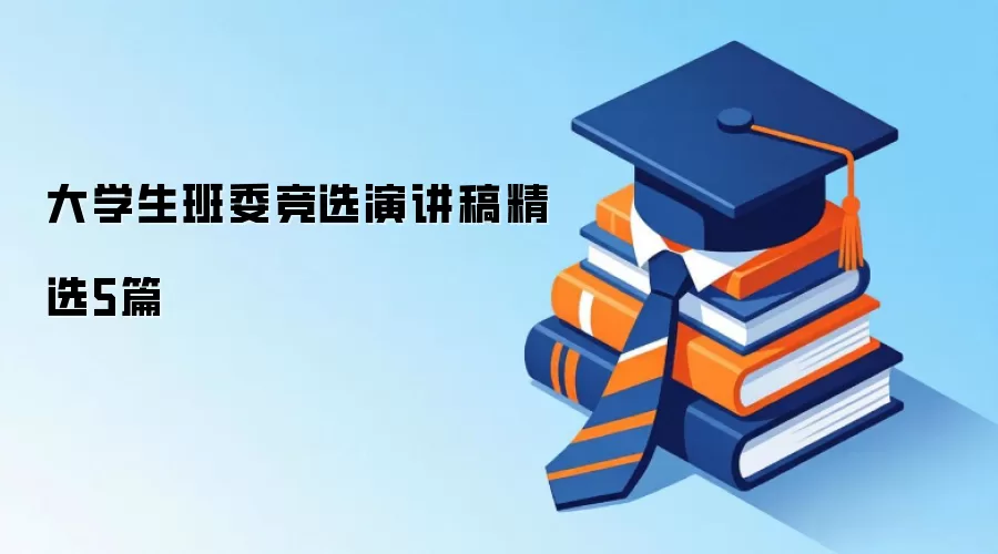 大学生班委竞选演讲稿精选5篇
