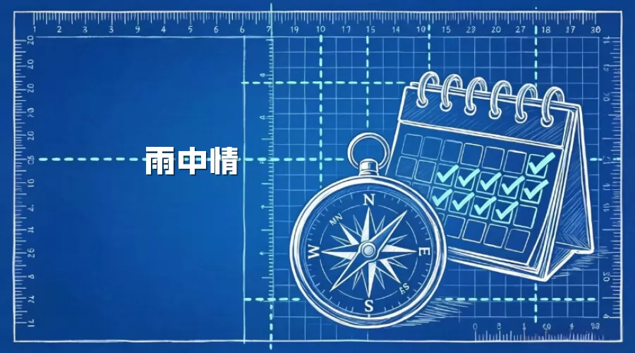 雨中情