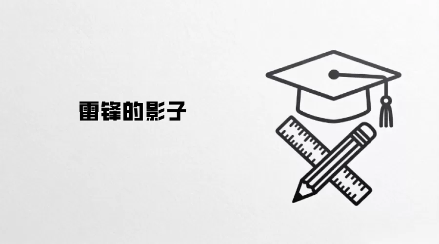 雷锋的影子
