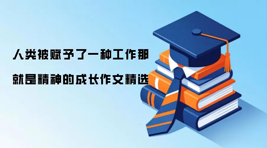 人类被赋予了一种工作那就是精神的成长作文精选