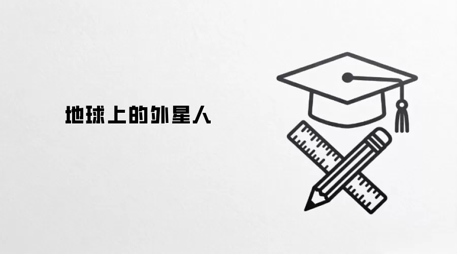 地球上的外星人
