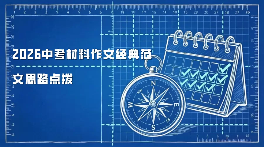 2026中考材料作文经典范文思路点拨