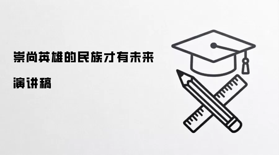 崇尚英雄的民族才有未来演讲稿