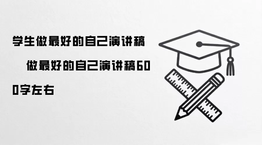 学生做最好的自己演讲稿    做最好的自己演讲稿600字左右