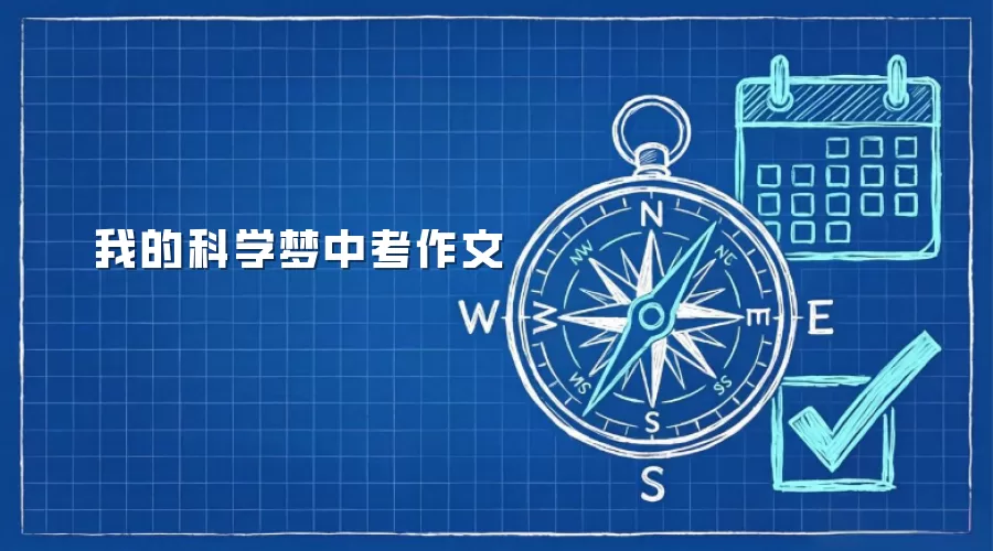 我的科学梦中考作文