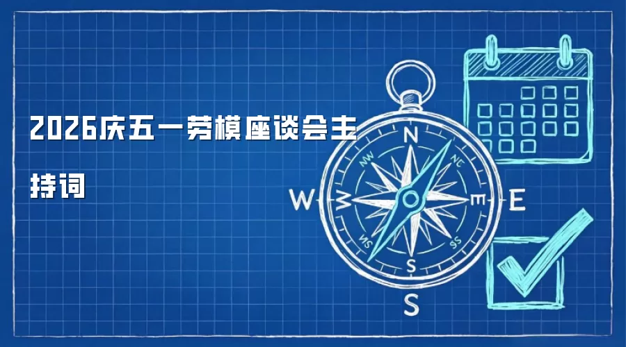 2026庆五一劳模座谈会主持词