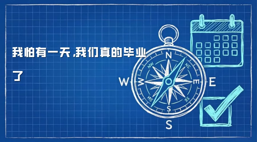 我怕有一天，我们真的毕业了