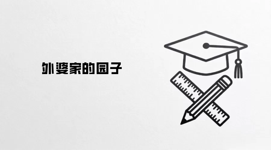 外婆家的园子