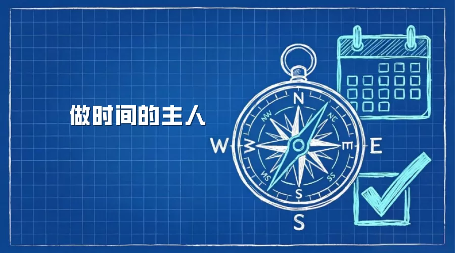 做时间的主人