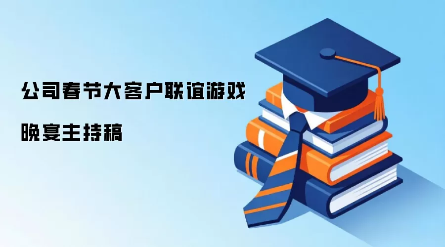 公司春节大客户联谊游戏晚宴主持稿