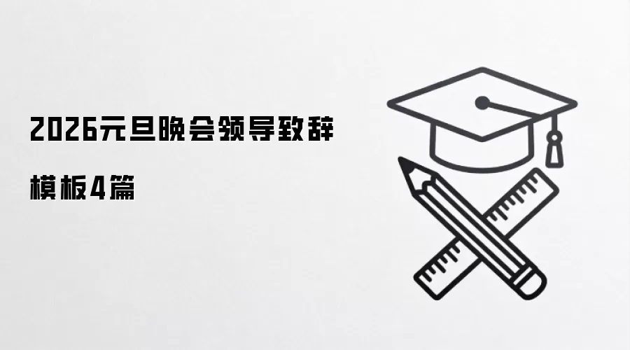 2026元旦晚会领导致辞模板4篇