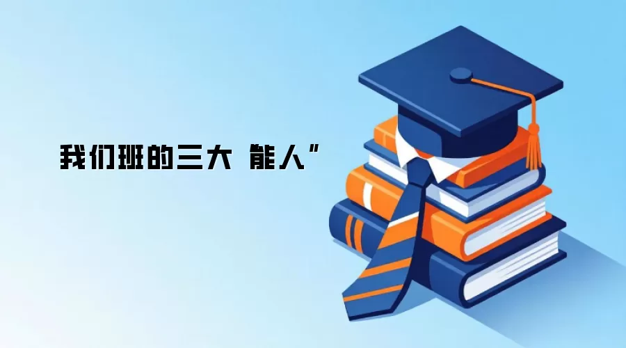 我们班的三大“能人”