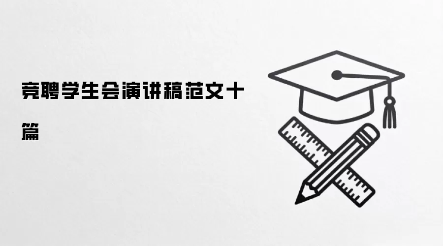 竞聘学生会演讲稿范文十篇