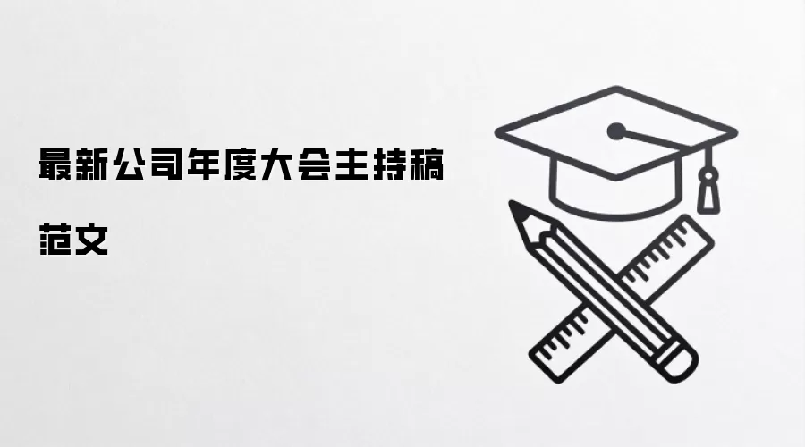 最新公司年度大会主持稿范文
