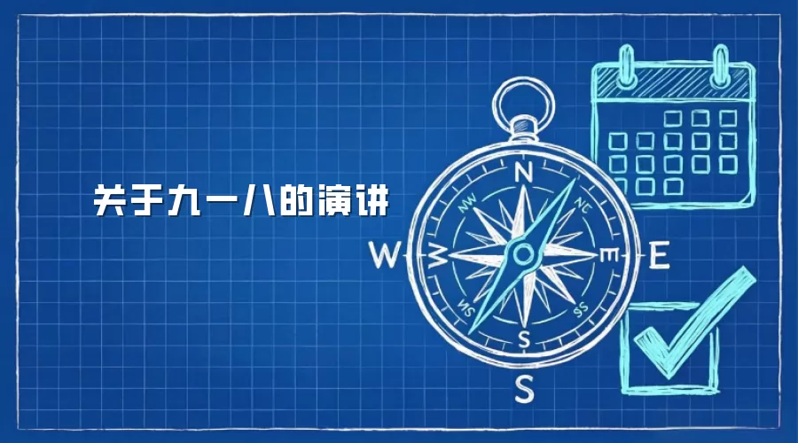 关于九一八的演讲