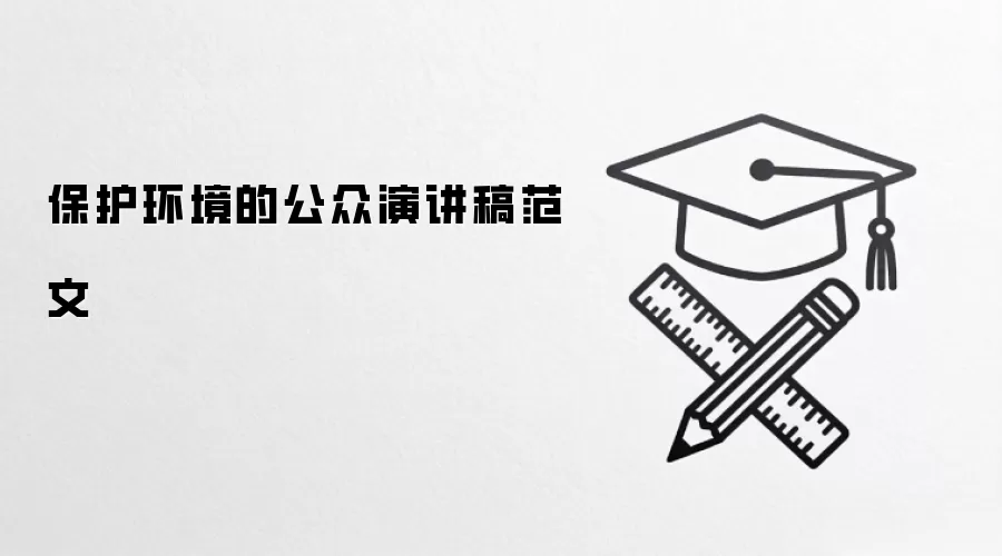 保护环境的公众演讲稿范文