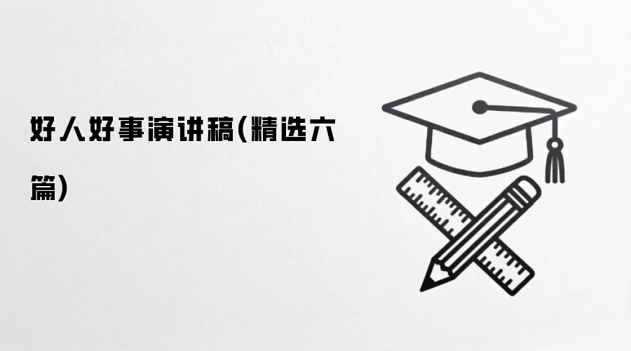 好人好事演讲稿(精选六篇)