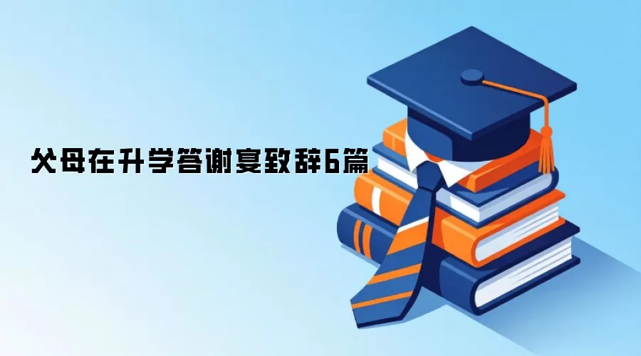 父母在升学答谢宴致辞6篇